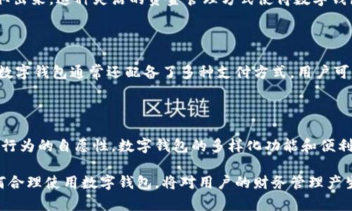 数字钱包作为一种新兴的金融工具，近年来在全球范围内得到了广泛应用。然而，关于数字钱包是否能强制存钱的问题并不是单纯的“能”或“不能”能够解决的。为了更好地理解这一问题，我们需要从多个角度进行深入探讨。

数字钱包的基本概念

数字钱包，也被称为电子钱包，是一种存储数字货币和支付信息的工具。用户可以通过手机应用或网站来管理他们的资金、购买商品或服务，并进行转账。与传统钱包不同，数字钱包以内嵌的技术支持用户无需携带现金或银行卡，方便快捷。同时，数字钱包通常还配备了安全机制，例如密码保护、指纹识别等，以确保用户资金的安全性。

数字钱包的存款方式

用户在数字钱包中存入资金的方式包括多种选择，例如：银行转账、信用卡、借记卡、甚至部分钱包支持的第三方支付渠道。通过这些方式，用户可以方便的将资金存入数字钱包，以便于日常支付或在线购物。

数字钱包能否强制存钱？

强制存钱这个概念通常是指某种形式的强制性措施，要求用户将一定金额存入某个账户。然而，从法律和技术的角度来看，数字钱包并不能主动或强制地要求用户存入资金。首先，数字钱包的运营方通常是依赖于用户自愿进行存款。因此，数字钱包的使用应该建立在用户的自愿基础之上，而不是强制。

法律和合规性问题

其次，涉及到法律和合规性的问题。多数国家和地区的金融法规都保护用户的资金权益，即使是数字钱包的运营商，也不能随意强迫用户存钱。这是为了确保金融稳定性和用户权益，尤其是在涉及到个人隐私与资金安全的时候。因此，从法律角度看，数字钱包是不具备强制存钱的能力的。

数字钱包的诱导存款机制

尽管数字钱包本身无法强制存款，但它们往往会设计一些诱导用户存款的机制。例如，很多数字钱包会推出新用户优惠、存款返利或者是充值活动，来鼓励用户存入更多的资金。通过注重用户体验和活动刺激，数字钱包能够提升用户的存款意愿，从而实现更多的使用。

消费者的选择权

值得注意的是，使用数字钱包的消费者在存款和提现方面拥有完全的选择权。他们可以根据自己的需求随时决定是否存入资金，或者将资金提取出来。这种灵活的资金管理方式使得数字钱包受到了年轻消费者的青睐。 

数字钱包的特点和优势

数字钱包的流行离不开它自带的一些明显优势。首先，数字钱包提供了方便快捷的支付体验，用户只需在手机上点击几下，就能完成支付。此外，数字钱包通常还配备了多种支付方式，用户可以根据自己的需要灵活选择。最后，数字钱包的安全性较高，其隐私保护措施也为使用者提供了信心。

总结

综上所述，虽然数字钱包本身无法强制存钱，但它们能够通过多种方式诱导用户自愿存入资金。与此同时，法律对用户权益的保护也确保了存款行为的自愿性。数字钱包的多样化功能和便利性使得它在现代社会中逐渐成为了一种受欢迎的支付工具。 

在未来的日子里，随着数字支付的进一步普及，我们可以预期数字钱包将继续演变，提供更为丰富的服务和灵活的资金管理方案。因此，了解如何合理使用数字钱包，将对用户的财务管理产生积极的影响。