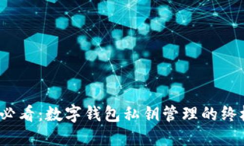 2025必看：数字钱包私钥管理的终极指南