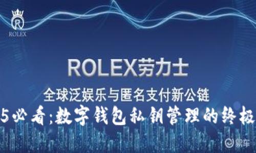 2025必看：数字钱包私钥管理的终极指南