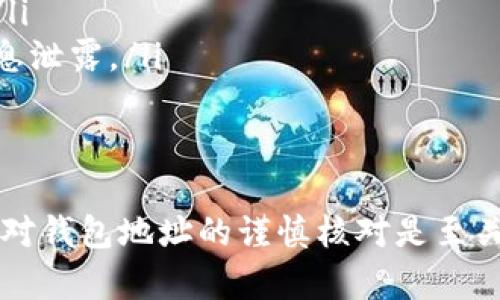将全是狗狗币（DogeCoin）转换并提到TP钱包的步骤相对简单。以下是一个详细的步骤指南，帮助你将狗狗币提到TP钱包中。

步骤一：准备工作
在开始之前，请确保你已经拥有一个TP钱包，并且狗狗币已经存在于你的当前钱包中（例如，交易所钱包或其他加密货币钱包）。

步骤二：获取TP钱包地址
为了将狗狗币提到TP钱包，你首先需要获取你的TP钱包地址。打开TP钱包应用，进入“接收”或“资产”页面，找到并选择狗狗币（DogeCoin）。在该页面中，你将看到一个长串的字母和数字组合，那就是你的钱包地址。

步骤三：选择发送平台
接下来，打开你当前存储狗狗币的地方（如交易所或其他钱包）。登录你的账户，进入你的狗狗币资产页面，选择发送或者转账选项。

步骤四：输入TP钱包地址
在发送狗狗币的界面中，那些常见的步骤是：填写你刚刚在TP钱包中获取的地址。确保输入无误，因为一旦发送，就无法找回！此外，有些平台还会要求你输入发送金额，这里请根据你的需求进行填写。

步骤五：确认并发送
在确认地址和金额无误后，最后一步是确认转账。有些平台可能要求你进行二次确认，例如输入验证码或进行身份验证。这是为了保证账户安全。完成这些步骤后，确认发送。你的狗狗币会被发送到TP钱包中。

步骤六：查看你的TP钱包
转账完成后，返回TP钱包，刷新资产页面，检查你的狗狗币余额是否已经更新。如果一切顺利，你的狗狗币将很快显示在你的TP钱包中。

注意事项
在转账过程中，这里有一些注意事项：
ul
    li确认TP钱包的网络支持。确保你选择的是与狗狗币相对应的网络，不同的区块链网络之间的转账会失败。/li
    li处理手续费。转账通常是需要手续费的，具体费用请根据你所使用的平台进行查询。/li
    li保持安全和隐私。在进行该类交易时，确保在安全的网络环境下使用，以避免个人信息泄露。/li
/ul

总结
将狗狗币提到TP钱包的整个过程并不复杂，只需几个简单的步骤。但与此同时，安全意识和对钱包地址的谨慎核对是至关重要的。希望这篇指南对你有所帮助，祝你在加密货币投资的旅程中一切顺利！