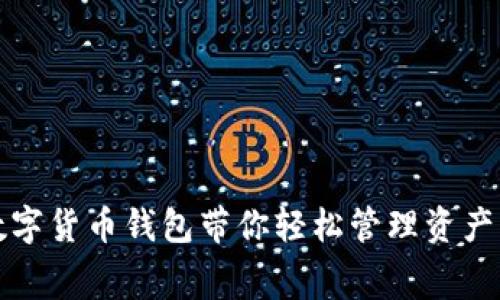 2025必看：费率低的数字货币钱包带你轻松管理资产，立即注册享超值优惠！