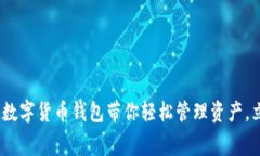 2025必看：费率低的数字货币钱包带你轻松管理资
