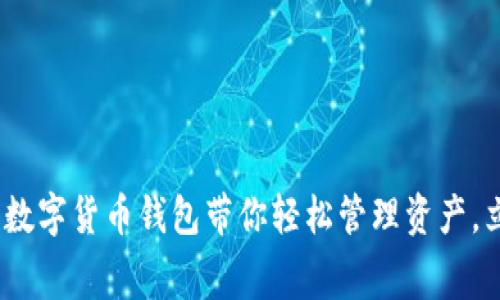2025必看：费率低的数字货币钱包带你轻松管理资产，立即注册享超值优惠！