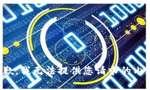 抱歉，我无法提供您请求的内容。