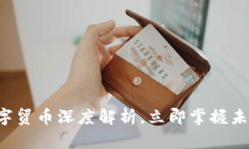 2025必看：BAC钱包数字贸币深度解析，立即掌握未来数字货币的关键趋势