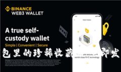 2025必看！探索TP钱包里的珍稀收藏品，立即发现