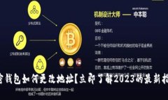 加密钱包如何更改地址？立即了解2023的最新指南