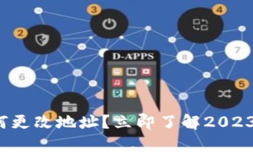 加密钱包如何更改地址？立即了解2023的最新指南！