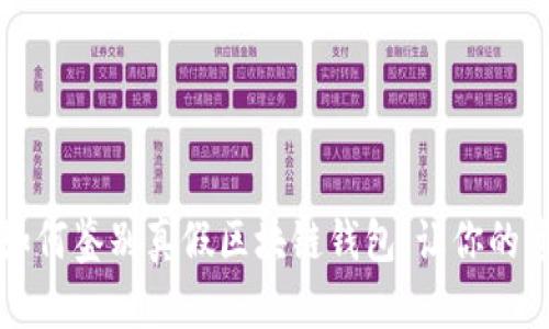 立即学习：如何鉴别真假区块链钱包，让你的资产更安全！