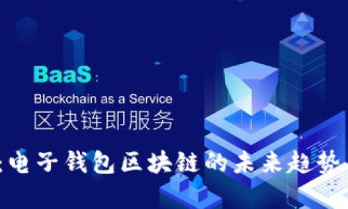 2025必看：电子钱包区块链的未来趋势与应用解析