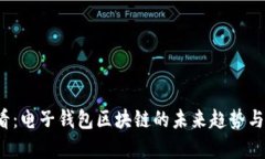 2025必看：电子钱包区块链的未来趋势与应用解析