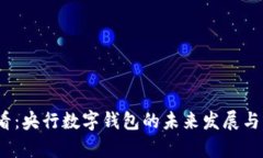 2025必看：央行数字钱包的未来发展与应用前景