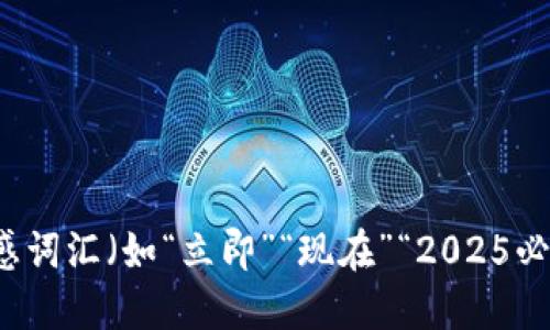 思考一个的，加入时间敏感词汇（如“立即”“现在”“2025必看”），促使读者点击，放进