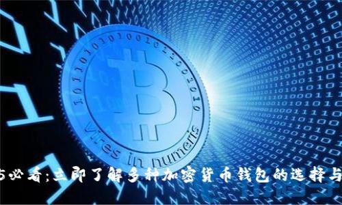 2025必看：立即了解多种加密货币钱包的选择与优势