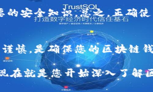   区块链钱包安全性揭秘：2025必看！立即了解你的数字资产保护策略 / 

 guanjianci 区块链钱包, 数字资产, 安全性, 加密技术 /guanjianci 

什么是区块链钱包？
区块链钱包是一种用于存储、管理和交易数字货币（如比特币、以太坊等）的工具。与传统银行账户不同，区块链钱包使用区块链技术来记录和验证交易，确保每一笔交易都是真实且不可篡改的。因此，理解区块链钱包的基本概念是评估其安全性的第一步。

区块链钱包的类型
区块链钱包主要分为热钱包和冷钱包两大类。热钱包是指连接互联网的钱包，操作便捷，适合频繁交易的用户。然而，由于其始终在线，热钱包的安全性相对较低，更容易受到网络攻击。相反，冷钱包则是未连接互联网的存储设备，例如USB硬盘或者专门的钱包设备，如 Ledger 或 Trezor。冷钱包一般被认为更安全，适合长期保存资产。

区块链钱包的安全性分析
那么，区块链钱包真的安全吗？这一问题的答案并不是绝对的。安全性取决于多个因素，包括所使用的钱包类型、用户的操作习惯、以及具体钱包的安全措施。

技术与安全性
区块链钱包通常使用加密技术来保护用户的私钥。私钥是访问和管理数字资产的唯一凭证，因此妥善保存私钥极为重要。使用强密码、启用双重验证（2FA）等安全措施，可以有效降低被黑客攻击的风险。此外，许多钱包还会利用多重签名技术，进一步增强安全性，使得单一的用户设备无法完全控制资产。

用户习惯与安全性
尽管区块链钱包技术本身可能具有较高的安全性，但用户的操作习惯也对安全性有着重要影响。例如，许多用户常常在不安全的网络环境中登陆热钱包，或者将私钥存储在不安全的位置。这些不当行为为黑客提供了可乘之机。因此，用户应当增强安全意识，学习如何安全地使用区块链钱包。

区块链钱包的常见攻击方式
黑客对区块链钱包的攻击方式各式各样，其中最常见的包括网络钓鱼、恶意软件攻击以及直接入侵用户设备。网络钓鱼通常通过伪装成合法网站或服务获取用户的登录信息。在这种情况下，即便是最安全的钱包也难以避免损失。恶意软件则可以直接控制用户的计算机，并窃取私钥或发送虚假交易。

如何选择安全的区块链钱包？
选择一个安全的区块链钱包至关重要。首先，用户应该选择知名度高、社区反馈良好的钱包。其次，比较不同钱包的安全性能，包括是否支持多重签名、是否定期进行安全审计。此外，用户还应关注钱包的开发团队背景，确保其在安全领域拥有丰富的经验和技术。不过，最重要的还是用户自身是否具备足够的安全意识。

最佳实践：如何保护你的区块链钱包？
如何有效保护区块链钱包，使其安全性最大化？这需要结合多方面的最佳实践。首先，始终使用官方渠道下载钱包软件，避免使用来源不明的应用。其次，定期更新钱包软件，以获得最新的安全修复和功能。此外，备份私钥和恢复短语，并将其安全存放，确保在丢失设备后能恢复资产。

未来区块链钱包的安全趋势
随着区块链技术的发展，钱包安全性的保障措施也在不断进步。未来，我们可以期待更先进的加密算法和智能合约技术的应用，进一步增强安全性。此外，多重身份验证技术、生物识别技术也可能被更广泛地引入，为用户提供更为安全的使用体验。

结论：区块链钱包安全性评估
综合来看，区块链钱包的安全性是一个多维的课题，既取决于技术手段，也受到用户行为的影响。为了保护好自己的数字资产，用户应保持警惕，并掌握必要的安全知识。总之，正确使用区块链钱包，能够大大降低 Investment 过程中可能面临的风险。

行动呼吁
在这个信息技术飞速发展的时代，掌握区块链钱包的安全知识显得尤为重要。立即采取行动，为您的数字资产建立坚实的保护屏障。记住，愿意学习和小心谨慎，是确保您的区块链钱包安全的关键。

区块链的未来充满了无限可能，选择安全的钱包并不断地提高自身的技术水平，将有助于您在这场数字革命中占据主动。无论您是新手还是资深投资者，现在就是您开始深入了解区块链钱包安全性的最佳时机！
