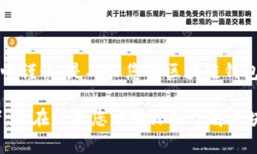   区块链钱包安全性揭秘：2025必看！立即了解你的数字资产保护策略 / 

 guanjianci 区块链钱包, 数字资产, 安全性, 加密技术 /guanjianci 

什么是区块链钱包？
区块链钱包是一种用于存储、管理和交易数字货币（如比特币、以太坊等）的工具。与传统银行账户不同，区块链钱包使用区块链技术来记录和验证交易，确保每一笔交易都是真实且不可篡改的。因此，理解区块链钱包的基本概念是评估其安全性的第一步。

区块链钱包的类型
区块链钱包主要分为热钱包和冷钱包两大类。热钱包是指连接互联网的钱包，操作便捷，适合频繁交易的用户。然而，由于其始终在线，热钱包的安全性相对较低，更容易受到网络攻击。相反，冷钱包则是未连接互联网的存储设备，例如USB硬盘或者专门的钱包设备，如 Ledger 或 Trezor。冷钱包一般被认为更安全，适合长期保存资产。

区块链钱包的安全性分析
那么，区块链钱包真的安全吗？这一问题的答案并不是绝对的。安全性取决于多个因素，包括所使用的钱包类型、用户的操作习惯、以及具体钱包的安全措施。

技术与安全性
区块链钱包通常使用加密技术来保护用户的私钥。私钥是访问和管理数字资产的唯一凭证，因此妥善保存私钥极为重要。使用强密码、启用双重验证（2FA）等安全措施，可以有效降低被黑客攻击的风险。此外，许多钱包还会利用多重签名技术，进一步增强安全性，使得单一的用户设备无法完全控制资产。

用户习惯与安全性
尽管区块链钱包技术本身可能具有较高的安全性，但用户的操作习惯也对安全性有着重要影响。例如，许多用户常常在不安全的网络环境中登陆热钱包，或者将私钥存储在不安全的位置。这些不当行为为黑客提供了可乘之机。因此，用户应当增强安全意识，学习如何安全地使用区块链钱包。

区块链钱包的常见攻击方式
黑客对区块链钱包的攻击方式各式各样，其中最常见的包括网络钓鱼、恶意软件攻击以及直接入侵用户设备。网络钓鱼通常通过伪装成合法网站或服务获取用户的登录信息。在这种情况下，即便是最安全的钱包也难以避免损失。恶意软件则可以直接控制用户的计算机，并窃取私钥或发送虚假交易。

如何选择安全的区块链钱包？
选择一个安全的区块链钱包至关重要。首先，用户应该选择知名度高、社区反馈良好的钱包。其次，比较不同钱包的安全性能，包括是否支持多重签名、是否定期进行安全审计。此外，用户还应关注钱包的开发团队背景，确保其在安全领域拥有丰富的经验和技术。不过，最重要的还是用户自身是否具备足够的安全意识。

最佳实践：如何保护你的区块链钱包？
如何有效保护区块链钱包，使其安全性最大化？这需要结合多方面的最佳实践。首先，始终使用官方渠道下载钱包软件，避免使用来源不明的应用。其次，定期更新钱包软件，以获得最新的安全修复和功能。此外，备份私钥和恢复短语，并将其安全存放，确保在丢失设备后能恢复资产。

未来区块链钱包的安全趋势
随着区块链技术的发展，钱包安全性的保障措施也在不断进步。未来，我们可以期待更先进的加密算法和智能合约技术的应用，进一步增强安全性。此外，多重身份验证技术、生物识别技术也可能被更广泛地引入，为用户提供更为安全的使用体验。

结论：区块链钱包安全性评估
综合来看，区块链钱包的安全性是一个多维的课题，既取决于技术手段，也受到用户行为的影响。为了保护好自己的数字资产，用户应保持警惕，并掌握必要的安全知识。总之，正确使用区块链钱包，能够大大降低 Investment 过程中可能面临的风险。

行动呼吁
在这个信息技术飞速发展的时代，掌握区块链钱包的安全知识显得尤为重要。立即采取行动，为您的数字资产建立坚实的保护屏障。记住，愿意学习和小心谨慎，是确保您的区块链钱包安全的关键。

区块链的未来充满了无限可能，选择安全的钱包并不断地提高自身的技术水平，将有助于您在这场数字革命中占据主动。无论您是新手还是资深投资者，现在就是您开始深入了解区块链钱包安全性的最佳时机！