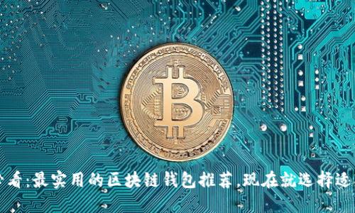 2025必看：最实用的区块链钱包推荐，现在就选择适合你的！