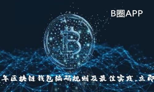 2023年区块链钱包编码规则及最佳实践，立即了解!