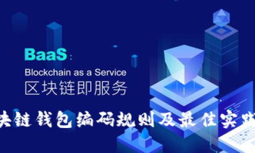 2023年区块链钱包编码规则及最佳实践，立即了解!
