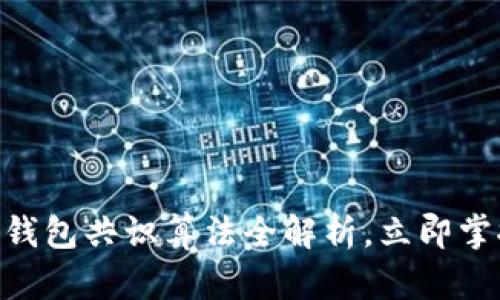 2025必看：数字钱包共识算法全解析，立即掌握未来金融趋势
