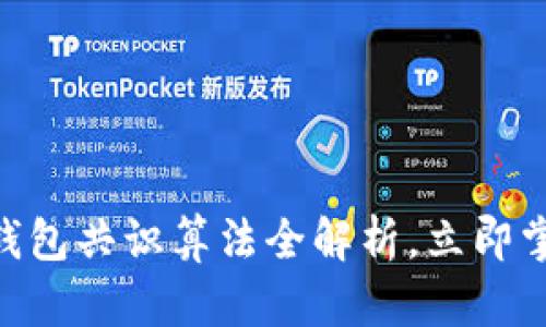2025必看：数字钱包共识算法全解析，立即掌握未来金融趋势