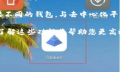 TP钱包（TokenPocket）是一款热门的多链钱包，用户