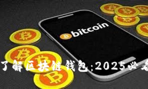 深入了解区块链钱包：2025必看指南
