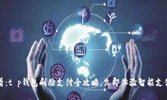 2025必看：t p钱包刷脸支付全攻略，立即体验智能