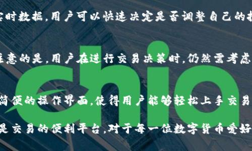 在TP钱包中，市场界面是一个非常重要的功能模块，它提供了与加密数字资产相关的市场行情、交易、资产管理等信息。接下来，我将详细介绍TP钱包中市场界面的功能和用途。

市场界面的概述
TP钱包是一款支持多种区块链资产的钱包应用，用户可以在此管理自己的数字资产。市场界面是TP钱包的核心部分之一，旨在为用户提供实时的市场数据和行情分析。这里的信息可以帮助用户做出更明智的交易决策。

市场行情
在市场界面，用户可以查看各种数字货币的实时价格走势。这些价格通常通过图表形式展示，最大程度上方便用户直观理解市场动态。此外，市场界面还可以显示每种数字货币的市值、24小时内的涨跌幅、交易量等关键指标。

交易功能
除了查看行情，TP钱包中的市场界面还提供交易功能。用户可以直接在此界面进行币种的交换、购买或出售。交易操作简单直观，用户只需选择要交易的币种、输入金额，然后确认交易即可。这种便捷的功能提升了用户的交易效率。

资产管理
市场界面还为用户提供资产管理的功能，用户可以在此查看自己持有的不同数字资产的表现。通过实时数据，用户可以快速决定是否调整自己的投资组合。此外，用户还可以设置价格预警，当某种数字货币达到设定价格时，系统会提醒用户。

信息来源与数据准确性
TP钱包的市场界面所显示的数据大多来源于多个知名的交易所，确保信息的准确性和及时性。值得注意的是，用户在进行交易决策时，仍然需考虑市场的波动性和潜在风险。因此，建议用户保持对市场动态的持续关注，以应对快速变化的市场环境。

总结
综上所述，TP钱包的市场界面不仅为用户提供了实时的市场数据、交易功能和资产管理工具，还通过简便的操作界面，使得用户能够轻松上手交易。无论是新手还是有经验的交易者，市场界面都可以帮助他们更好地管理和增值自己的数字资产。

通过以上的各个功能分析，我们可以看到市场界面在TP钱包中的多重作用，既是信息的聚合中心，也是交易的便利平台。对于每一位数字货币爱好者来说，了解市场界面的功能在投资过程中显得尤为重要。