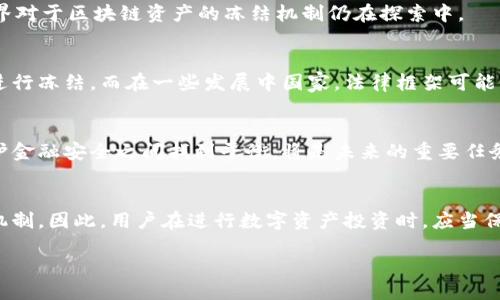 引言
近年来，区块链技术与数字货币的迅速崛起吸引了全球的关注。但随着这些新兴科技的普及，法律与监管的挑战也逐渐显现。尤其是在司法领域，法院能否冻结区块链钱包这一问题，成为许多用户关注的焦点。

区块链与钱包的基本概念
首先，让我们了解一下区块链和钱包的基本概念。区块链是去中心化的数据库，提供安全透明的交易记录。而区块链钱包则是存储数字资产（如比特币、以太坊等）的工具，分为热钱包和冷钱包两种类型。热钱包连接互联网，方便快速交易；冷钱包则离线存储，更加安全。

法院冻结的法律基础
在讨论法院是否能冻结区块链钱包之前，我们需要了解法院冻结资产的法律依据。在一般情况下，法院可以根据法律规定对债务人的资产进行冻结，以保障债权人的合法权益。这种冻结通常需要通过法律程序进行，并得到法院的裁定。

区块链钱包的法律性质
由于区块链钱包的去中心化特性，传统的法律框架在面对这些数字资产时显得相对脆弱。因此，区块链钱包的法律性质仍然是一项复杂的议题。例如，在某些国家，法院可能认为区块链钱包中的资产属于个人财产，从而能够依据相关法律进行冻结。然而，其他国家则可能对这一问题采取更为谨慎的态度，认为在没有中央管理者的情况下，冻结行为面临技术上的难度与法律上的模糊。

冻结实践中的挑战
尽管法律理论上允许法院冻结区块链钱包，但在实际操作中却遇到了一系列挑战。首先，区块链的匿名性使得追踪资产来源与去向变得困难，这给法院的执行带来了挑战。此外，许多用户可能将数字资产存放在多个钱包中，如何精确定位到特定地址也是一个技术难点。

案例分析
有一些国家已经开始尝试法院冻结数字货币资产的措施。例如，在某些诈骗案件中，法院成功冻结了涉案的区块链钱包。但是，相关的法律程序往往十分复杂。因此，法律界对于区块链资产的冻结机制仍在探索中。

国际视野
不同国家在面对区块链钱包的法律问题时采取了不同的态度。比如，美国有些州已经通过了关于数字货币的法律，承认这些资产的法律地位，并允许法院在某些情况下进行冻结。而在一些发展中国家，法律框架可能尚未跟上技术发展，导致上述问题更加复杂。

未来展望
随着区块链技术的进一步发展，法院对其资产的管理和控制方式也必将面临改进。这可能包括国际合作、完善法律框架及技术手段的发展等。确保在保护用户权益与维护金融安全之间找到平衡，将是未来的重要任务。

结论
综上所述，法院在某些情况下确实有能力冻结区块链钱包，但这一过程面临诸多技术与法律挑战。随着技术与法律的不断演进，未来可能会出现更加明确和高效的冻结机制。因此，用户在进行数字资产投资时，应当保持警惕，并关注相关法律变化。

法院能冻结区块链钱包吗？2025必看解读