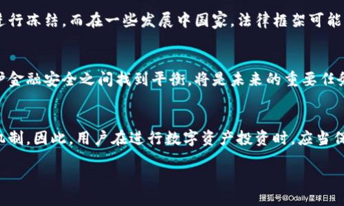 引言
近年来，区块链技术与数字货币的迅速崛起吸引了全球的关注。但随着这些新兴科技的普及，法律与监管的挑战也逐渐显现。尤其是在司法领域，法院能否冻结区块链钱包这一问题，成为许多用户关注的焦点。

区块链与钱包的基本概念
首先，让我们了解一下区块链和钱包的基本概念。区块链是去中心化的数据库，提供安全透明的交易记录。而区块链钱包则是存储数字资产（如比特币、以太坊等）的工具，分为热钱包和冷钱包两种类型。热钱包连接互联网，方便快速交易；冷钱包则离线存储，更加安全。

法院冻结的法律基础
在讨论法院是否能冻结区块链钱包之前，我们需要了解法院冻结资产的法律依据。在一般情况下，法院可以根据法律规定对债务人的资产进行冻结，以保障债权人的合法权益。这种冻结通常需要通过法律程序进行，并得到法院的裁定。

区块链钱包的法律性质
由于区块链钱包的去中心化特性，传统的法律框架在面对这些数字资产时显得相对脆弱。因此，区块链钱包的法律性质仍然是一项复杂的议题。例如，在某些国家，法院可能认为区块链钱包中的资产属于个人财产，从而能够依据相关法律进行冻结。然而，其他国家则可能对这一问题采取更为谨慎的态度，认为在没有中央管理者的情况下，冻结行为面临技术上的难度与法律上的模糊。

冻结实践中的挑战
尽管法律理论上允许法院冻结区块链钱包，但在实际操作中却遇到了一系列挑战。首先，区块链的匿名性使得追踪资产来源与去向变得困难，这给法院的执行带来了挑战。此外，许多用户可能将数字资产存放在多个钱包中，如何精确定位到特定地址也是一个技术难点。

案例分析
有一些国家已经开始尝试法院冻结数字货币资产的措施。例如，在某些诈骗案件中，法院成功冻结了涉案的区块链钱包。但是，相关的法律程序往往十分复杂。因此，法律界对于区块链资产的冻结机制仍在探索中。

国际视野
不同国家在面对区块链钱包的法律问题时采取了不同的态度。比如，美国有些州已经通过了关于数字货币的法律，承认这些资产的法律地位，并允许法院在某些情况下进行冻结。而在一些发展中国家，法律框架可能尚未跟上技术发展，导致上述问题更加复杂。

未来展望
随着区块链技术的进一步发展，法院对其资产的管理和控制方式也必将面临改进。这可能包括国际合作、完善法律框架及技术手段的发展等。确保在保护用户权益与维护金融安全之间找到平衡，将是未来的重要任务。

结论
综上所述，法院在某些情况下确实有能力冻结区块链钱包，但这一过程面临诸多技术与法律挑战。随着技术与法律的不断演进，未来可能会出现更加明确和高效的冻结机制。因此，用户在进行数字资产投资时，应当保持警惕，并关注相关法律变化。

法院能冻结区块链钱包吗？2025必看解读