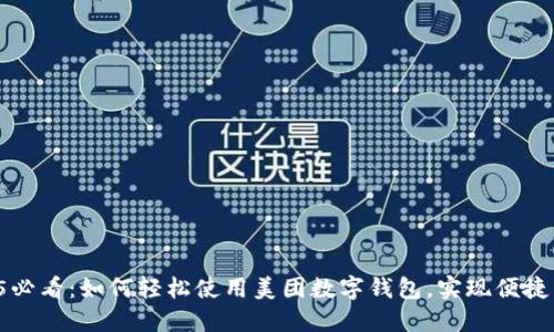 2025必看：如何轻松使用美团数字钱包，实现便捷生活！
