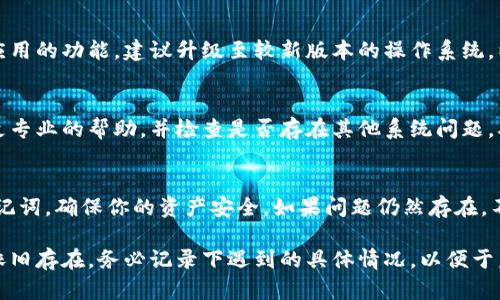如果你在尝试使用TP钱包进行登录时遇到了无法弹出签名的问题，这可能与多种因素有关。解决这个问题可以从以下几个方面入手：

检查网络连接
首先，确保你的网络连接正常。TP钱包需要稳定的网络环境才能进行登录和签名操作。如果你使用的是无线网络，可以尝试切换到移动数据，或者反之，看看问题是否依旧存在。

更新应用程序
有时候，应用程序的版本过旧可能会导致各种功能无法正常工作。前往应用商店，检查是否有TP钱包的更新版本可用。如果有，及时进行更新，确保你的应用程序能够顺利运行。

重启钱包应用
重启TP钱包应用程序也是一个很好的解决方案。关闭应用后，清理后台程序，再次打开TP钱包，尝试重新登录。这种简单的操作有时便能解决临时的技术问题。

清除缓存
缓存数据有时会影响应用的性能，特别是在进行签名等操作时。你可以尝试清除TP钱包的缓存数据。具体步骤通常是在手机的设置中找到应用管理，然后选择TP钱包，执行清除缓存的操作。

检查设备兼容性
确保你的手机系统与TP钱包版本相符。如果你的操作系统过于陈旧，可能会影响应用的功能。建议升级至较新版本的操作系统，以获得更好的兼容性和性能。

联系客服
如果以上方法都无法解决问题，建议直接联系TP钱包的客户支持。他们可以提供更专业的帮助，并检查是否存在其他系统问题。确保你提供了具体的问题描述和你遇到的错误信息，以便他们快速找到问题所在。

最后的注意事项
在处理钱包应用时，一定要注意安全。在使用过程中，切勿随便分享你的私钥或助记词，确保你的资产安全。如果问题仍然存在，不妨考虑在其他设备上尝试登录，以确定问题是否特定于当前设备。

通过以上这些步骤，你应该能够解决TP钱包无法弹出签名的登录问题。如果问题依旧存在，务必记录下遇到的具体情况，以便于后续寻求更专业的帮助。