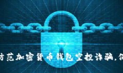 2025必看：如何防范加密货币钱包空投诈骗，保护