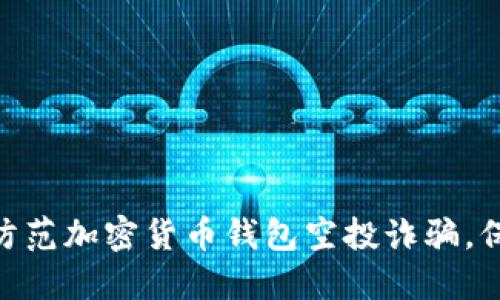 2025必看：如何防范加密货币钱包空投诈骗，保护你的资产安全