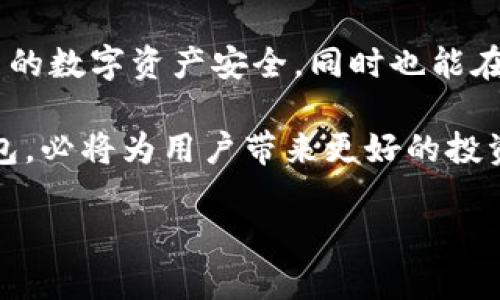 在数字货币的世界里，了解如何正确使用钱包和提币地址至关重要。下面我们将探讨t p钱包（TP Wallet）的使用以及提币地址的相关知识。

什么是 TP 钱包？
TP 钱包是一种数字货币钱包，旨在为用户提供安全、便捷的数字资产管理服务。通过 TP 钱包，用户可以存储、转账及管理多种数字货币。它不仅支持常见的加密货币，如比特币（BTC）、以太坊（ETH）等，还可以与各种去中心化金融（DeFi）平台进行互动。

为何选择 TP 钱包？
用户选择 TP 钱包的原因有很多。首先，安全性是最重要的因素之一。TP 钱包采用先进的加密技术来保护用户的私钥和交易记录。其次，其用户界面友好，使得即使是新手也能轻松上手。此外，TP 钱包还提供实时市场数据，帮助用户随时掌握投资动态。这些优点使得 TP 钱包在数字货币钱包中脱颖而出。

如何获取提币地址？
提币地址是用户进行数字货币转出时所需的重要信息。在 TP 钱包中，获取提币地址的步骤相对简单：
ol
li打开 TP 钱包应用并登录账户。/li
li选择你要提取的数字货币，进入该货币的详细页面。/li
li点击“提币”或“转出”，系统会显示你的提币地址或者生成新的提币地址。/li
li将提币地址复制，确保没有错误。任何拼写错误都可能导致资产丢失。/li
/ol

提币地址的重要性
提币地址就如同银行账户的号码，确保正确的提币地址是保障用户资产安全的重要环节。一旦输入错误的提币地址，交易将无法恢复。此外，每种数字货币都有其独特的提币地址格式，因此使用时必须确认地址的兼容性。

提币流程详解
提币操作不仅是对提币地址的使用，更是对整个数字资产管理的考量。以下是提币流程的详细步骤：
ol
listrong确认安全性：/strong在提币之前，确保你的 TP 钱包账户安全，避免任何安全隐患。/li
listrong选择数字货币：/strong在钱包界面，示选择你需要提币的数字货币，并进入相应操作界面。/li
listrong输入提米地址：/strong将之前复制的提币地址粘贴到系统提示的输入框中，确保检查该地址的准确性。/li
listrong设置提币金额：/strong输入你想提取的金额，注意各个平台对取款的最低和最高限制。/li
listrong确认交易：/strong检查所有信息无误后，提交提币申请。某些情况下，你可能还需要输入二次验证以确认操作。/li
/ol

提币后如何确认交易状态？
提币成功后，用户可以通过交易记录来核查操作是否成功。TP 钱包通常会提供交易的确认号及状态。同时，你也可以通过区块链浏览器查询该交易的实时状态，以确保提币顺利到账。

常见问题与解决办法
在提币过程中，用户可能会遇到一些问题。以下是一些常见问题及其解决方案：
ul
listrong提币地址无效：/strong此情况通常发生在地址输入错误或不兼容的情况下，核对地址是解决问题的第一步。/li
listrong提币被延迟：/strong网络拥堵或平台维护可能导致提币延迟。建议耐心等待，并关注相关平台的公告。/li
listrong资金未到账：/strong如果提币非常长时间没有到账，请联系 TP 钱包的客服进行查询。/li
/ul

总结
理解提币地址的使用以及 TP 钱包的配置技巧，对于任何数字货币用户来说都是至关重要的。通过遵循上述步骤，用户不仅能够确保自己的数字资产安全，同时也能在提币的过程中有效降低风险。此外，保持良好的安全习惯，定期更新钱包及密码也非常关键，从而确保良好的投资体验。

通过合理的管理和使用 TP 钱包，用户能够有效地进行数字资产的交易、转移和存储。在日益增长的数字经济中，拥有一个安全可靠的钱包，必将为用户带来更好的投资体验和更大的财富增值机会。

希望以上内容对于你使用 TP 钱包及提币地址有所帮助，若还有其他相关问题欢迎随时询问。