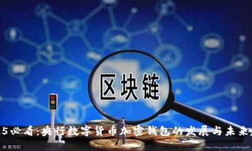 2025必看：央行数字货币加密钱包的发展与未来趋势