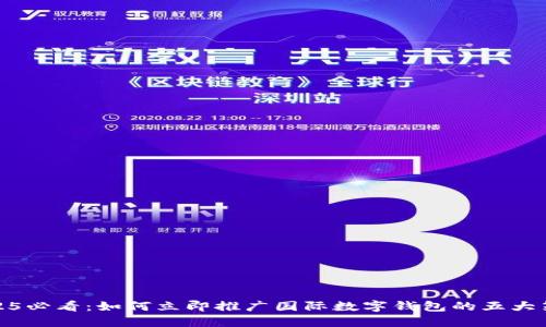 2025必看：如何立即推广国际数字钱包的五大策略