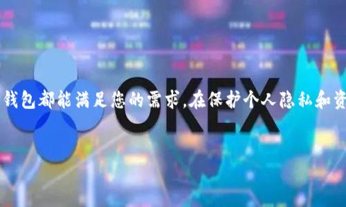 如何在电脑上安装和登录TP钱包？

在数字货币日益盛行的今天，TP钱包作为一款安全可靠的数字资产管理工具，吸引了许多用户的关注。尤其是对于那些希望在电脑上灵活管理其数字资产的用户来说，了解TP钱包的安装和登录流程显得尤为重要。无论您是新手还是老用户，下面的指南将帮助您轻松实现这一目标。

步骤一：下载TP钱包电脑版

首先，您需要下载TP钱包的电脑版。尽管TP钱包主要以移动应用的形式存在，但您可以通过TP钱包官方网站找到适合电脑的版本。为了确保下载的安全性，建议您从官方渠道进行下载，而不是第三方网站。进入TP钱包官网后，找到“下载”或“资源”板块，选择适合您系统的版本进行下载。对于Windows用户，确保您的操作系统版本能够支持TP钱包的运行。

步骤二：安装TP钱包

下载完成后，您可以双击安装包开始安装TP钱包程序。在安装过程中，请仔细阅读每一步的提示信息，确保选择适合您的安装路径和设置。一般来说，只需按照默认设置点击“下一步”即可完成安装。

步骤三：创建或导入钱包

安装完成后，打开TP钱包应用程序。在首次使用时，您需要创建一个新的钱包或导入现有的钱包。选择“创建新钱包”时，您将被要求设置一个强密码，同时请务必妥善保管助记词。这是您恢复钱包和资产的重要信息，因此务必妥善保存。

如果您已有钱包，可以选择“导入钱包”。根据提示输入您的助记词，系统将帮助您恢复本金。如果您是新手，建议从创建新钱包开始，以避免操作上的困惑。

步骤四：登录TP钱包

在您创建或导入钱包后，便可以使用您的账户和密码进行登录。每次使用TP钱包时，输入正确的密码便可访问您的数字资产。当然，为了确保安全，尽量避免在公共计算机上登录，并定期更换密码。

数据安全与隐私保护

在使用TP钱包的过程中，安全始终是第一位的。首先，确保您的计算机安装了防病毒软件，并定期扫描系统以防止潜在的安全威胁；其次，不要随意下载不明来源的软件，以免引入恶意程序。此外，建议您定期备份钱包数据，确保在意外情况下能够恢复数据。

常见问题解答

在使用TP钱包的过程中，用户可能会遇到一些常见问题。下面是几个常见的问题及其解决方案：

1. 我忘记了密码，应该怎么办？
如果您忘记了TP钱包的密码，可以通过助记词来恢复您的钱包。确保在安全的环境中进行操作，并根据TP钱包的指引重新设置密码。

2. 我可以在多个设备上使用TP钱包吗？
是的，TP钱包支持在多个设备上使用。但请注意，确保在每个设备上都有钱包的备份，并请确保每个设备都符合安全要求。

3. 如果丢失了助记词，我的资产会丢失吗？
是的，助记词是恢复钱包的唯一方法。如果丢失了助记词，您将无法访问您的资产。因此，请务必将助记词保存在安全的地方，并考虑使用加密的存储方式。

结论

通过以上步骤，您应该能顺利在电脑上安装和登录TP钱包。如果您是数字资产的管理者，TP钱包无疑是一个值得信赖的选择。无论是安全性、用户体验，还是多种功能，TP钱包都能满足您的需求。在保护个人隐私和资产安全的同时，TP钱包还提供了便捷的投资、交易和管理工具，帮助您轻松畅游数字货币的世界。因此，不妨立即行动，下载TP钱包，让您的数字资产管理更高效、更安全！

TP钱包, 数字资产管理, 钱包安全, 电脑安装/guanjianci 
2025必看：立即在电脑上安装和登录TP钱包的方法