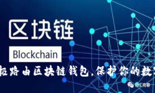 2025必看：极路由区块链钱包，保护你的数字资产安全！
