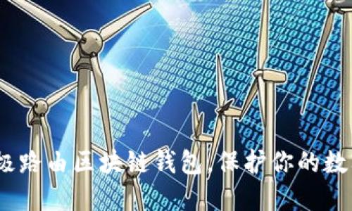 2025必看：极路由区块链钱包，保护你的数字资产安全！