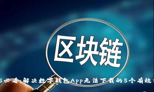 2025必看：解决数字钱包App无法下载的5个有效方法！