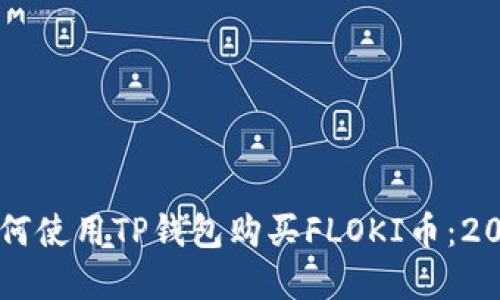 立即了解如何使用TP钱包购买FLOKI币：2025必看指南
