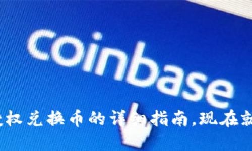 2025必看：TP钱包成功授权兑换币的详细指南，现在就开始你的加密货币旅程！