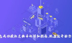 2025必看：TP钱包成功授权兑换币的详细指南，现