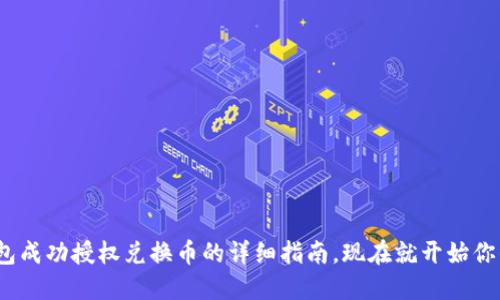 2025必看：TP钱包成功授权兑换币的详细指南，现在就开始你的加密货币旅程！