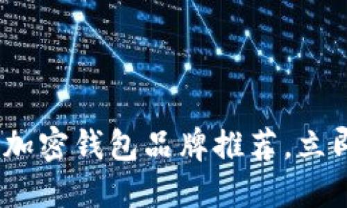2023必看：国外热门加密钱包品牌推荐，立即注册享受超值优惠！
