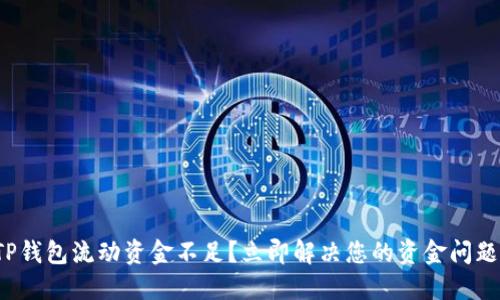 TP钱包流动资金不足？立即解决您的资金问题！