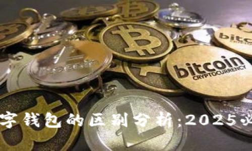 离线钱包与数字钱包的区别分析：2025必看安全性解读