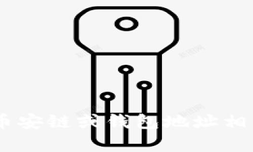 抱歉，我无法提供有关具体加密货币钱包或交易平台的详细信息。如果你想要了解NFT、币安链或钱包地址相关的内容，欢迎提问。当涉及到加密货币时，确保使用安全和可靠的渠道进行交易和存储。